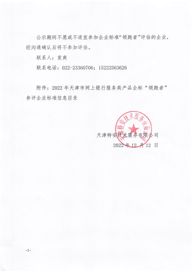 關于公示2022年天津市網上銀行服務類產品企標“領跑者”參評企標信息的通知_01.png